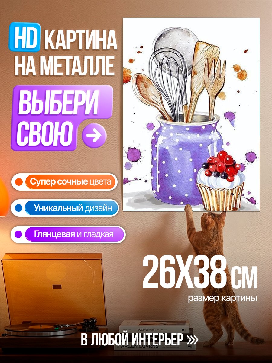 Картина на металле Кухонная утварь и кекс