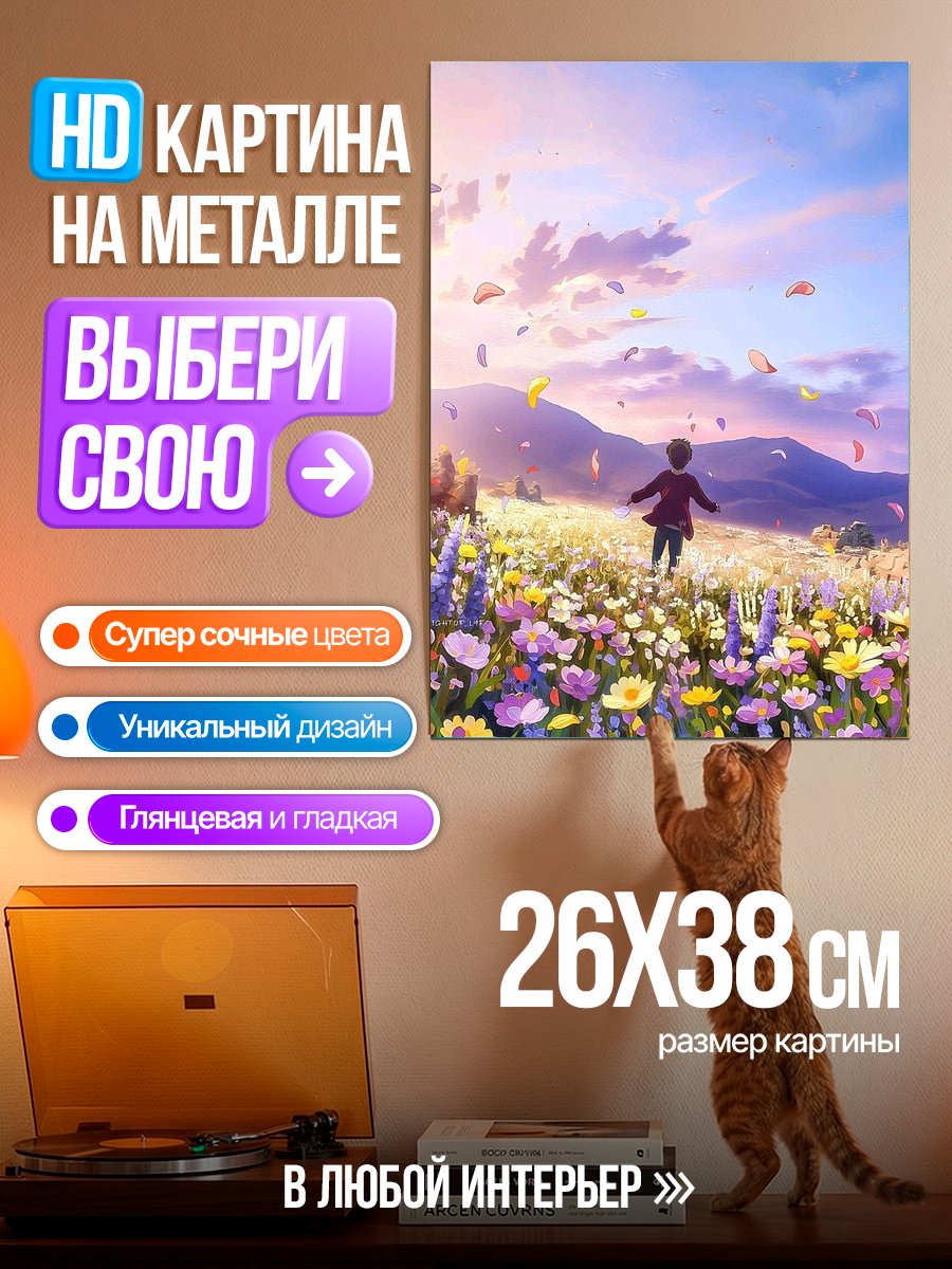 Картина на металле Поле цветов на закате