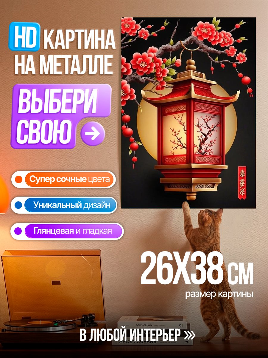 Картина на металле Китайский фонарь