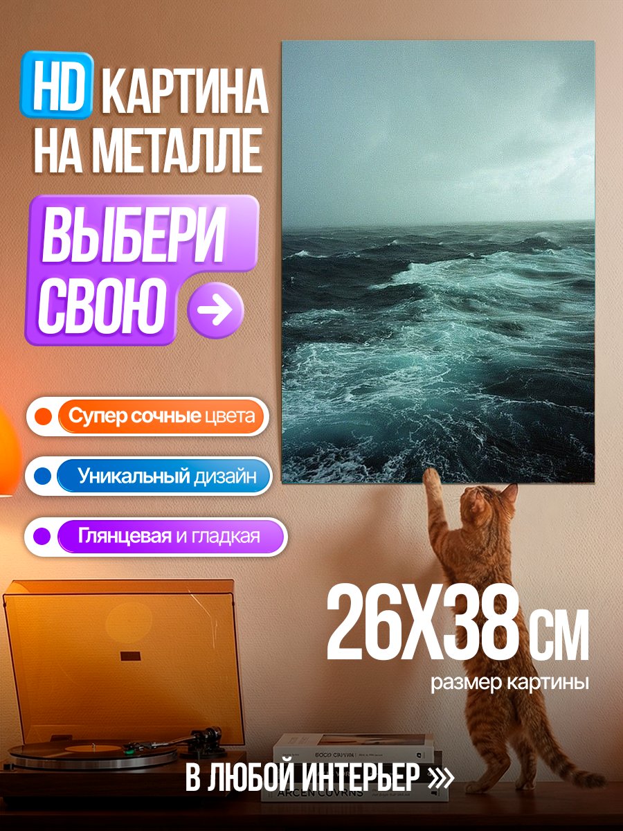Картина на металле Штормовое море