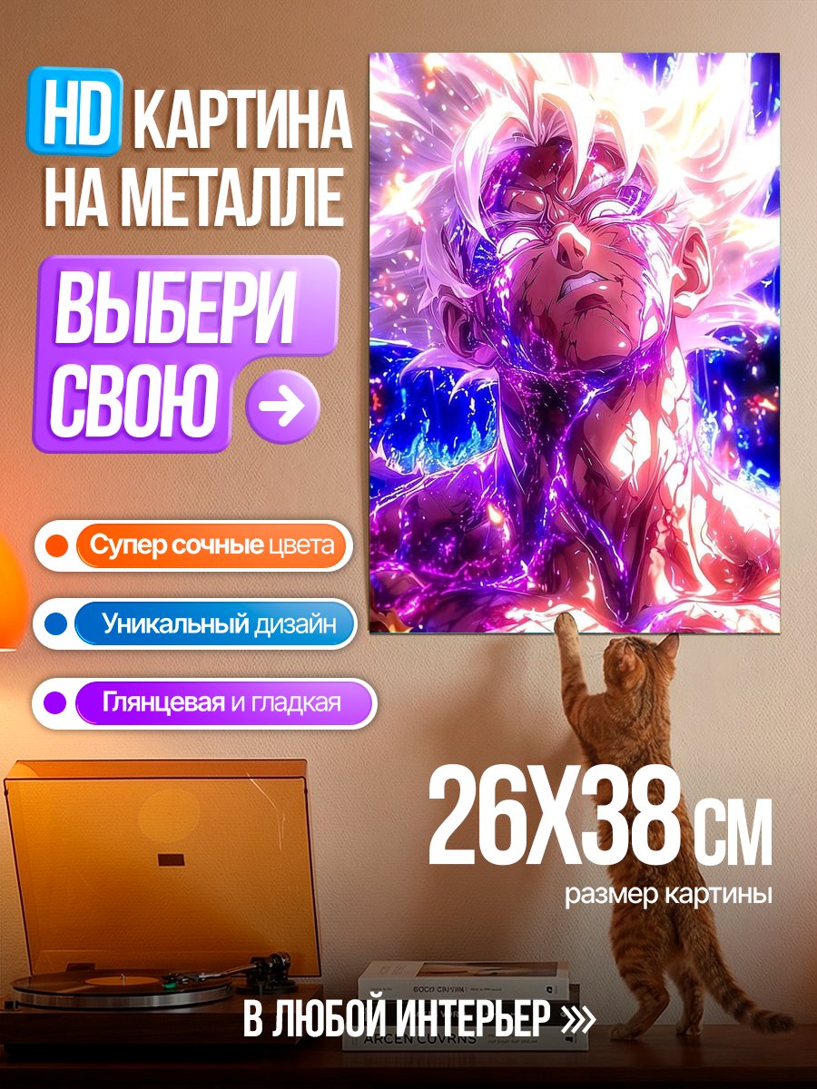 Картина на металле Ультра Инстинкт
