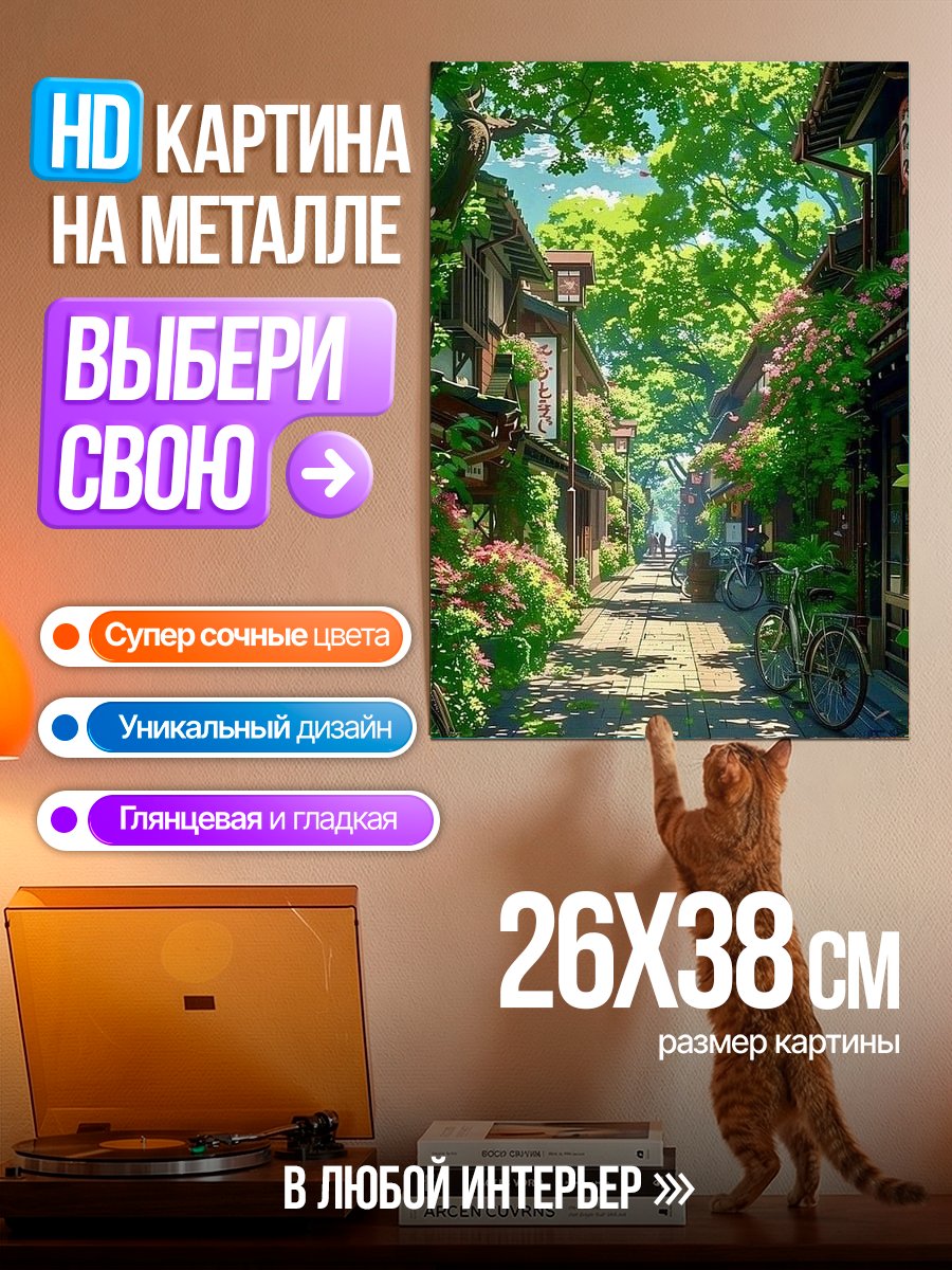 Картина на металле Уютная японская улочка