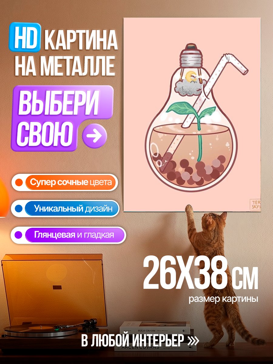 Картина на металле Лампочка с напитком