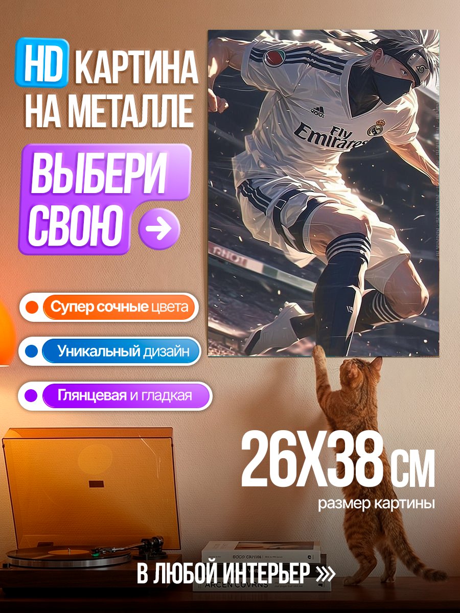 Картина на металле Какаши в форме Реал Мадрид