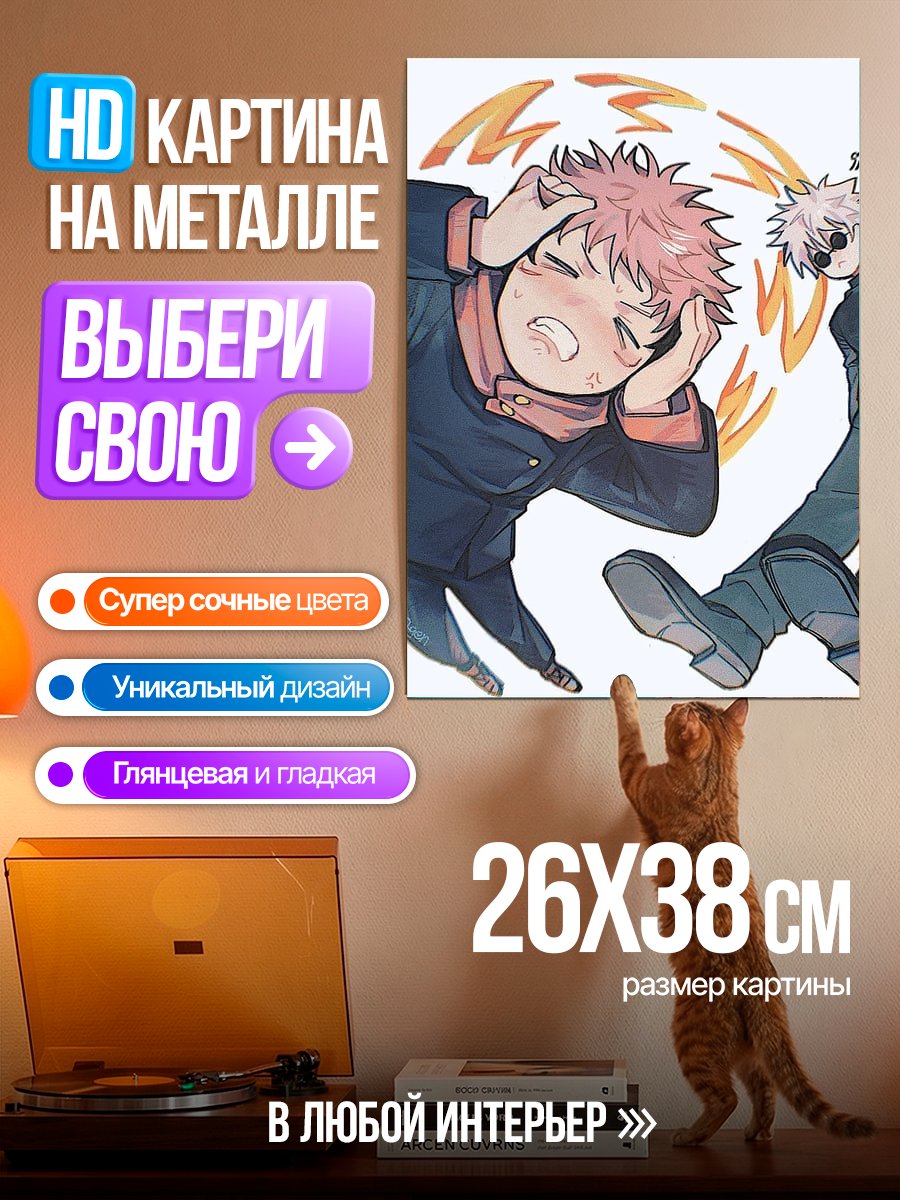 Картина на металле Сатору Годжо и Юджи Итадори