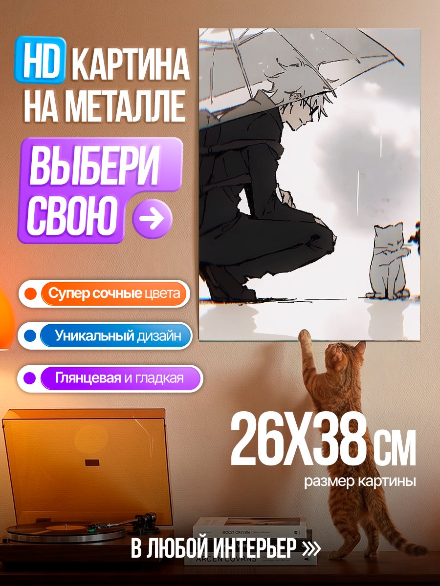 Картина на металле Годжо и кот под дождем