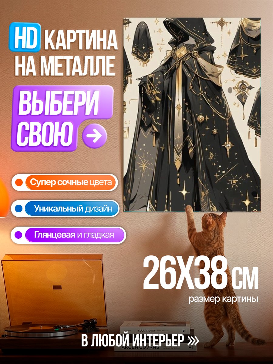 Картина на металле Магический черный плащ