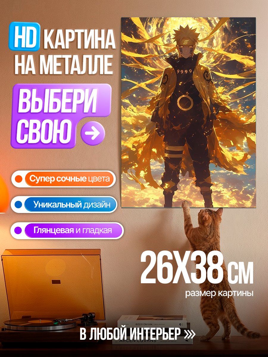 Картина на металле Наруто в режиме Мудреца