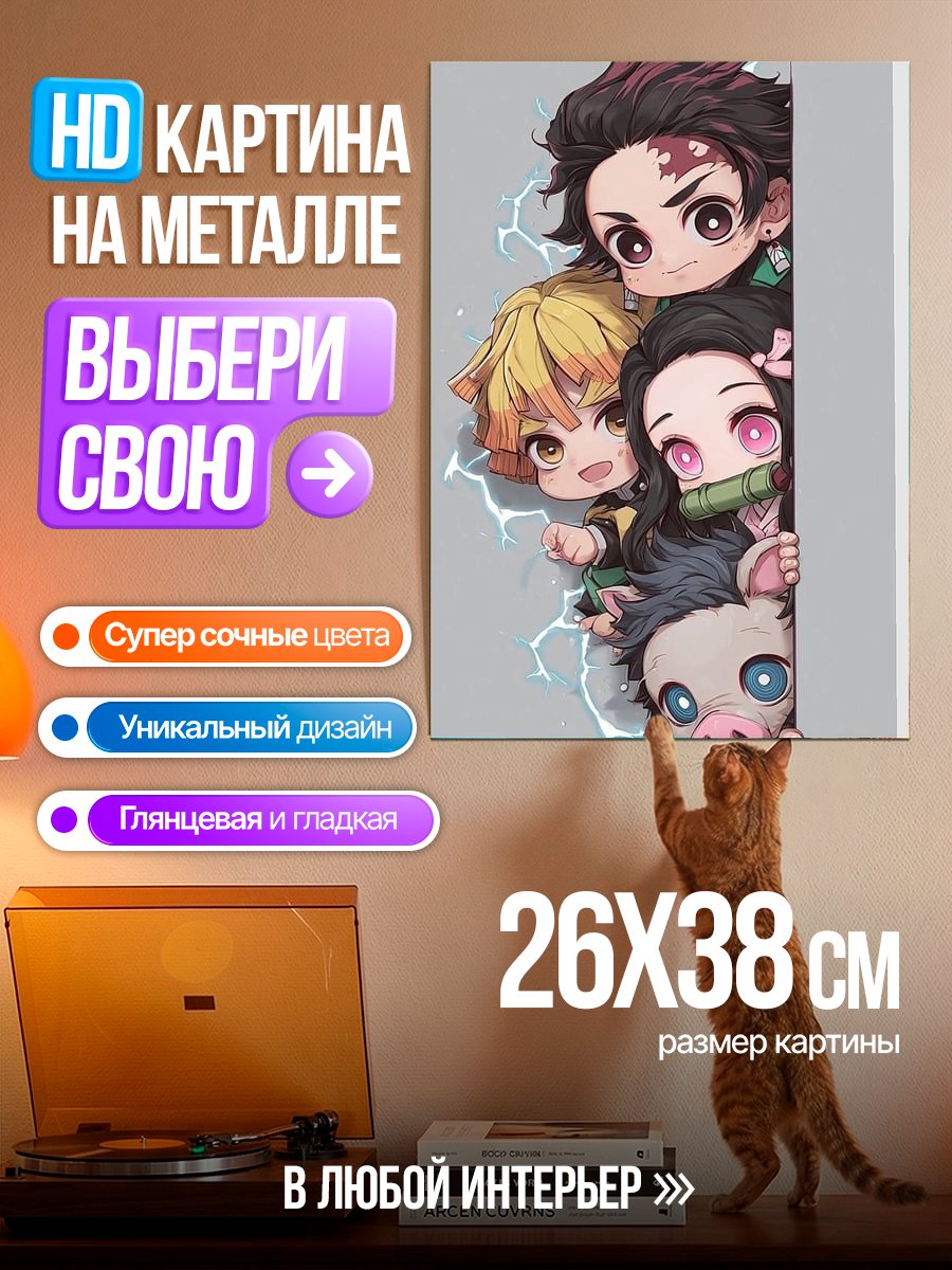 Картина на металле Персонажи Клинок рассекающий демонов
