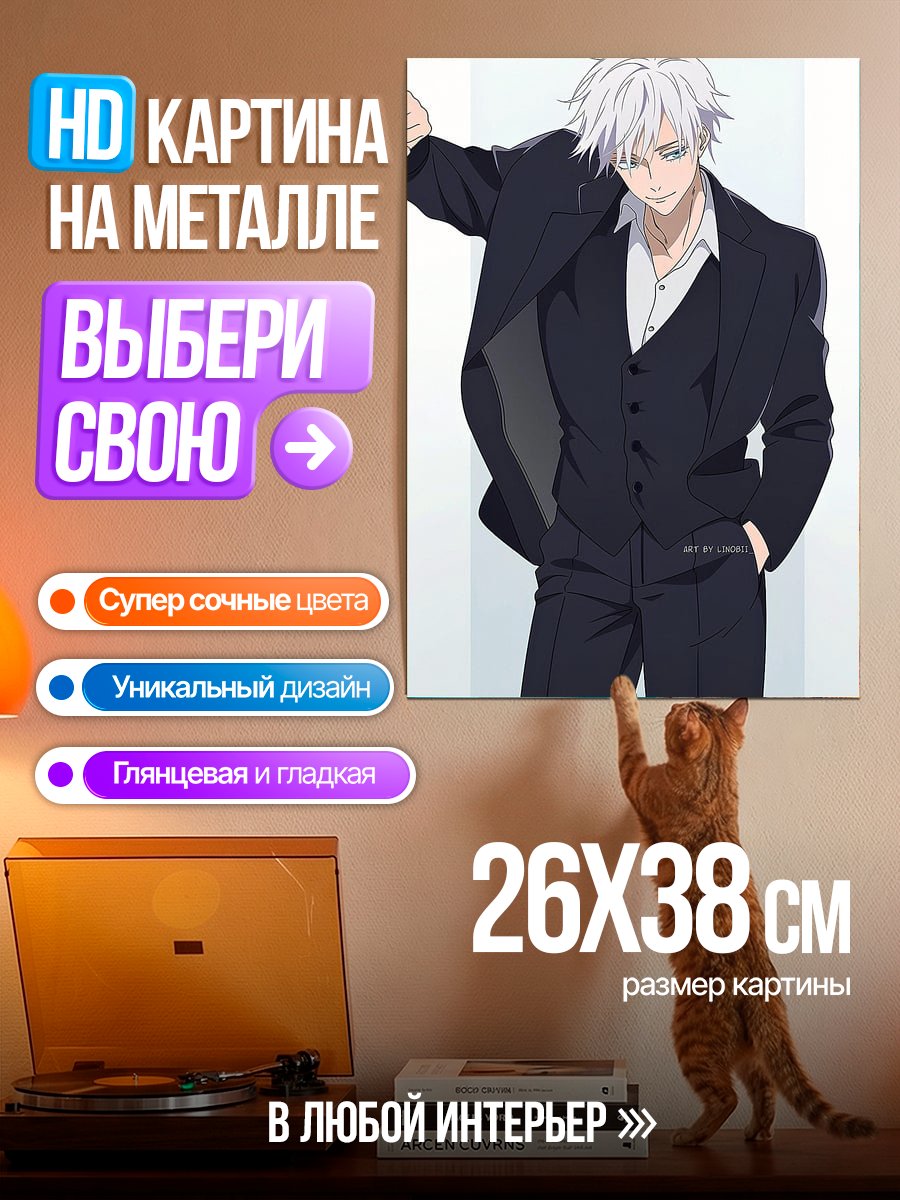 Картина на металле Годжо Сатору в костюме