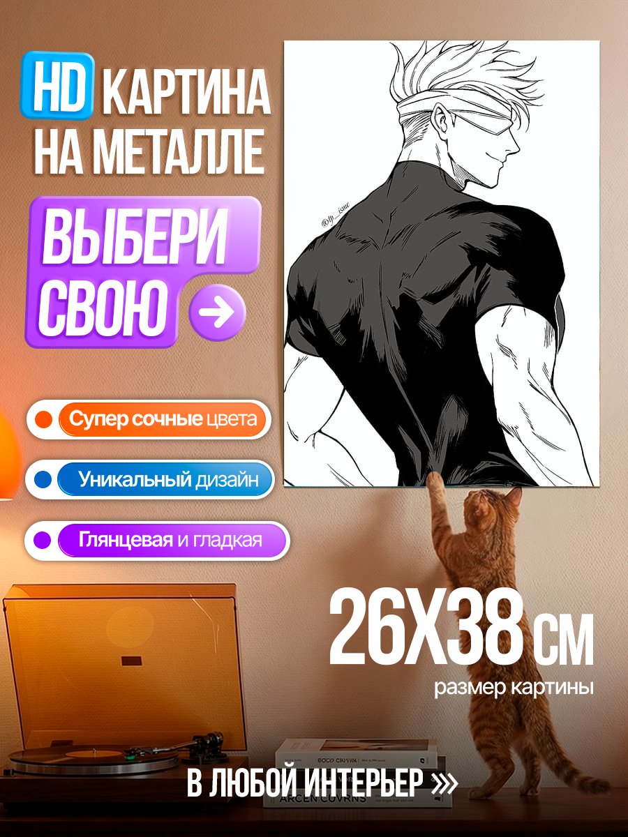 Картина на металле Сатору Годжо