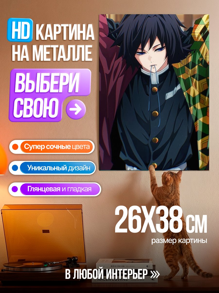 Картина на металле Персонаж Томиока Гию