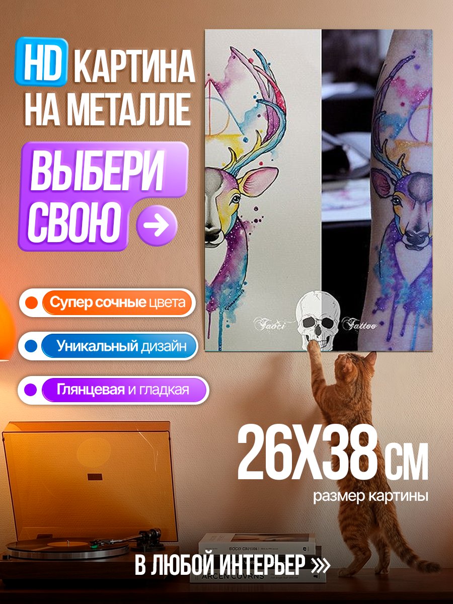 Картина на металле Акварельный олень тату