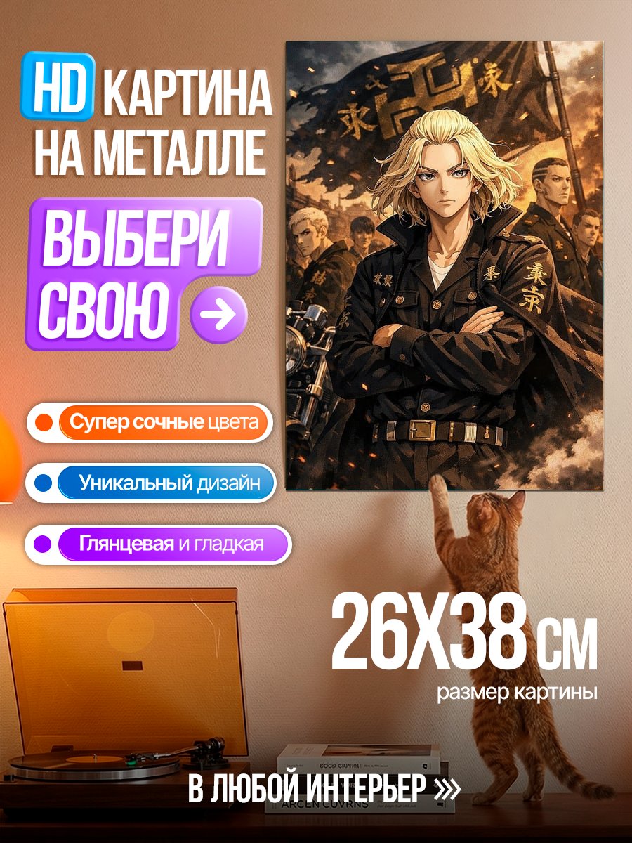Картина на металле Майки Токийские мстители
