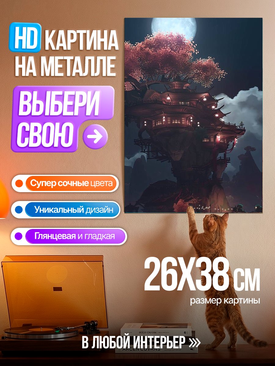 Картина на металле Дом на дереве