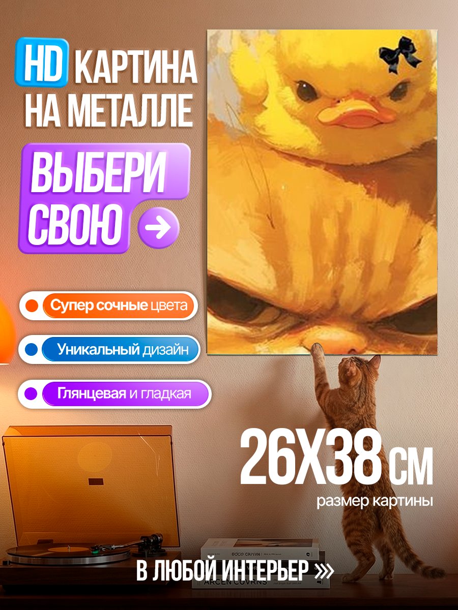 Картина на металле Кот и утенок