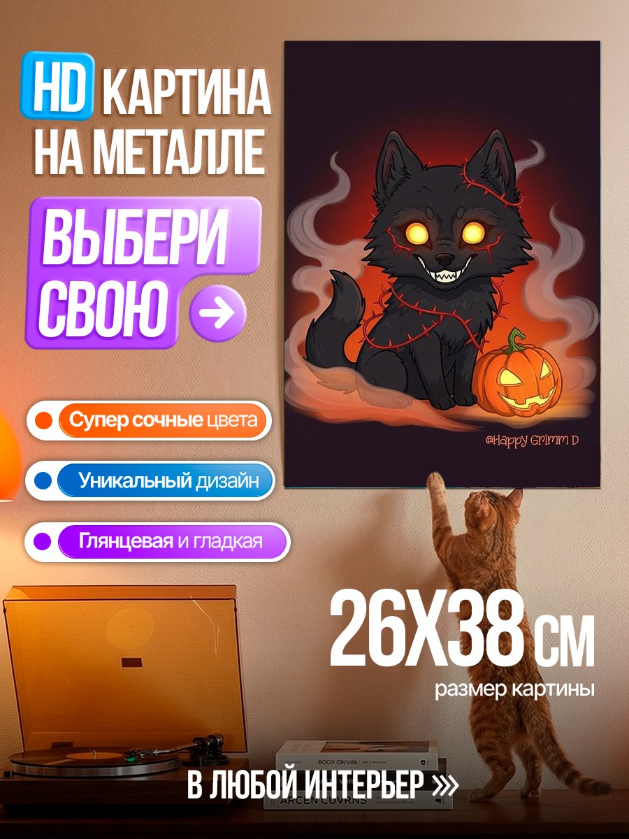 Картина на металле Хэллоуинский волк