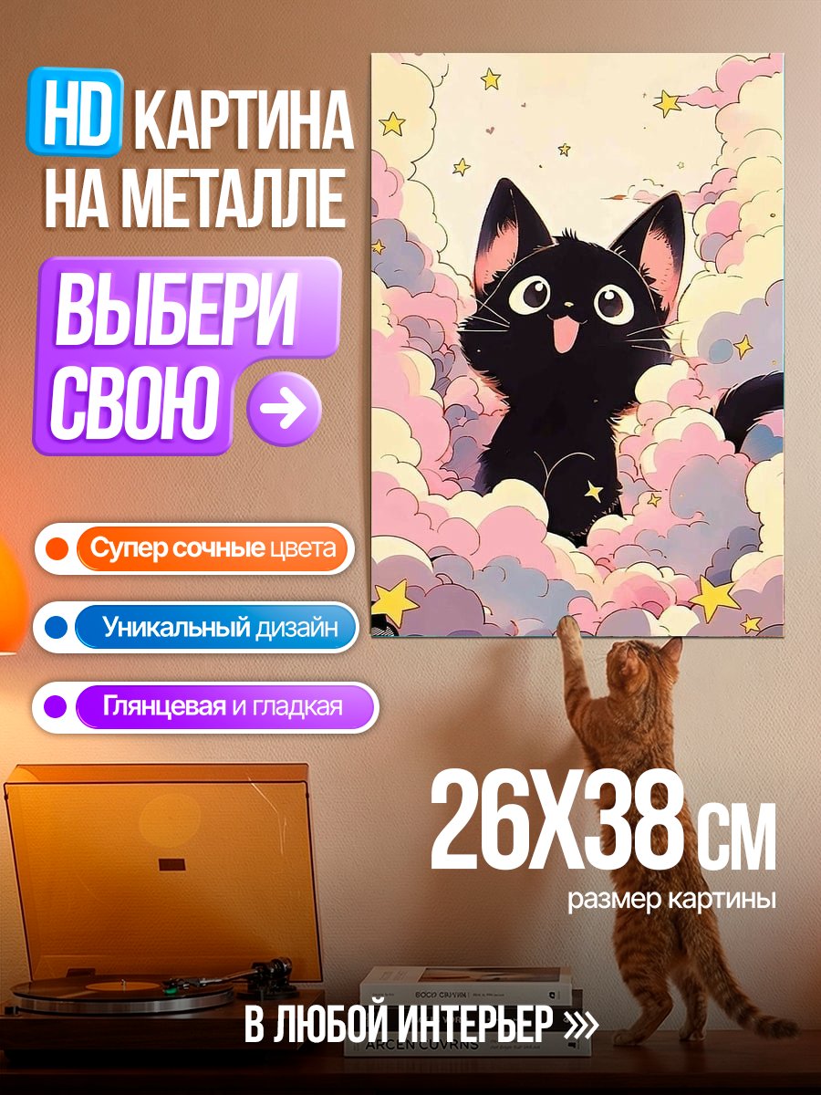Картина на металле Черный котенок в облаках