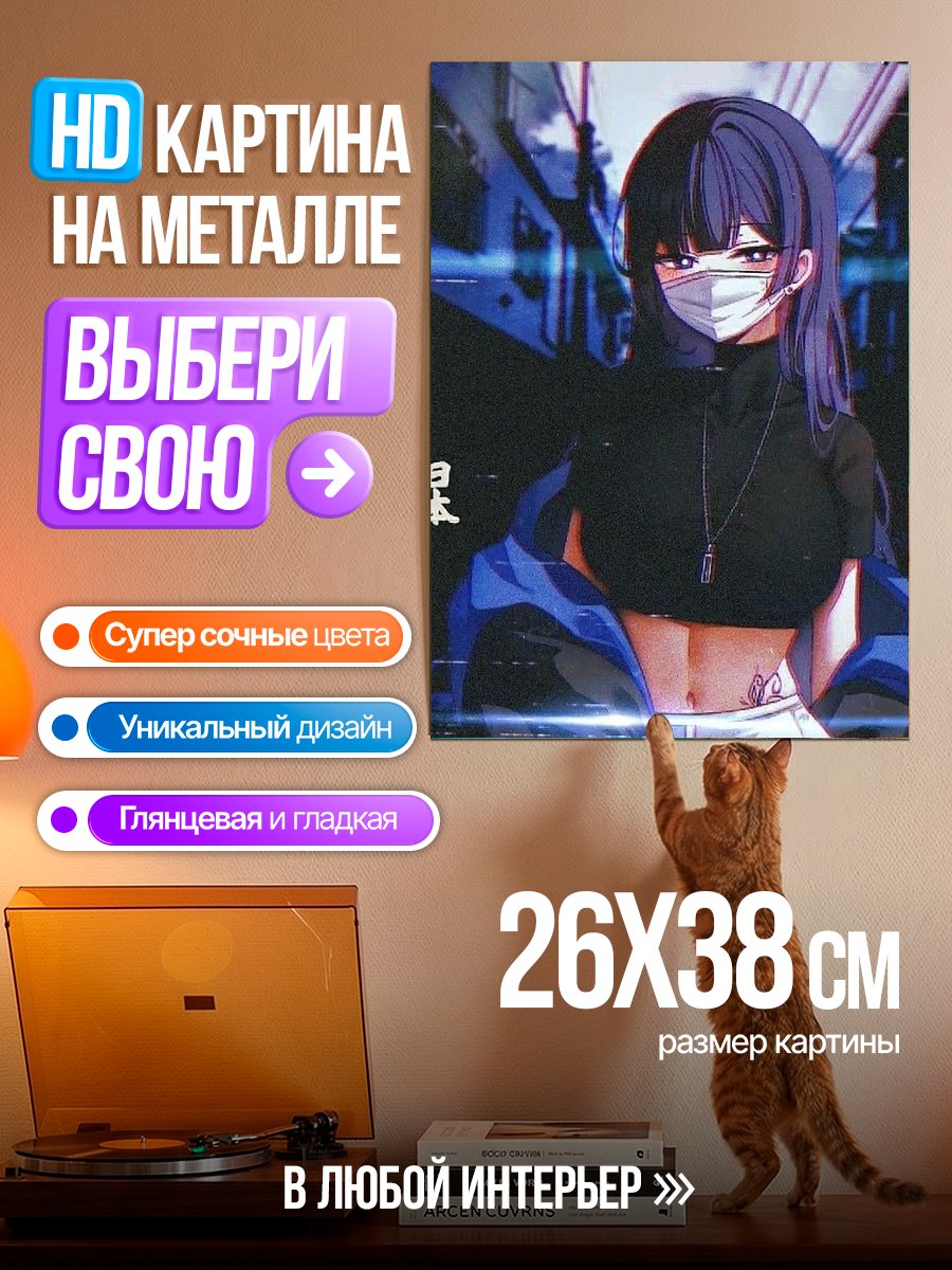 Картина на металле Девушка в маске Япония