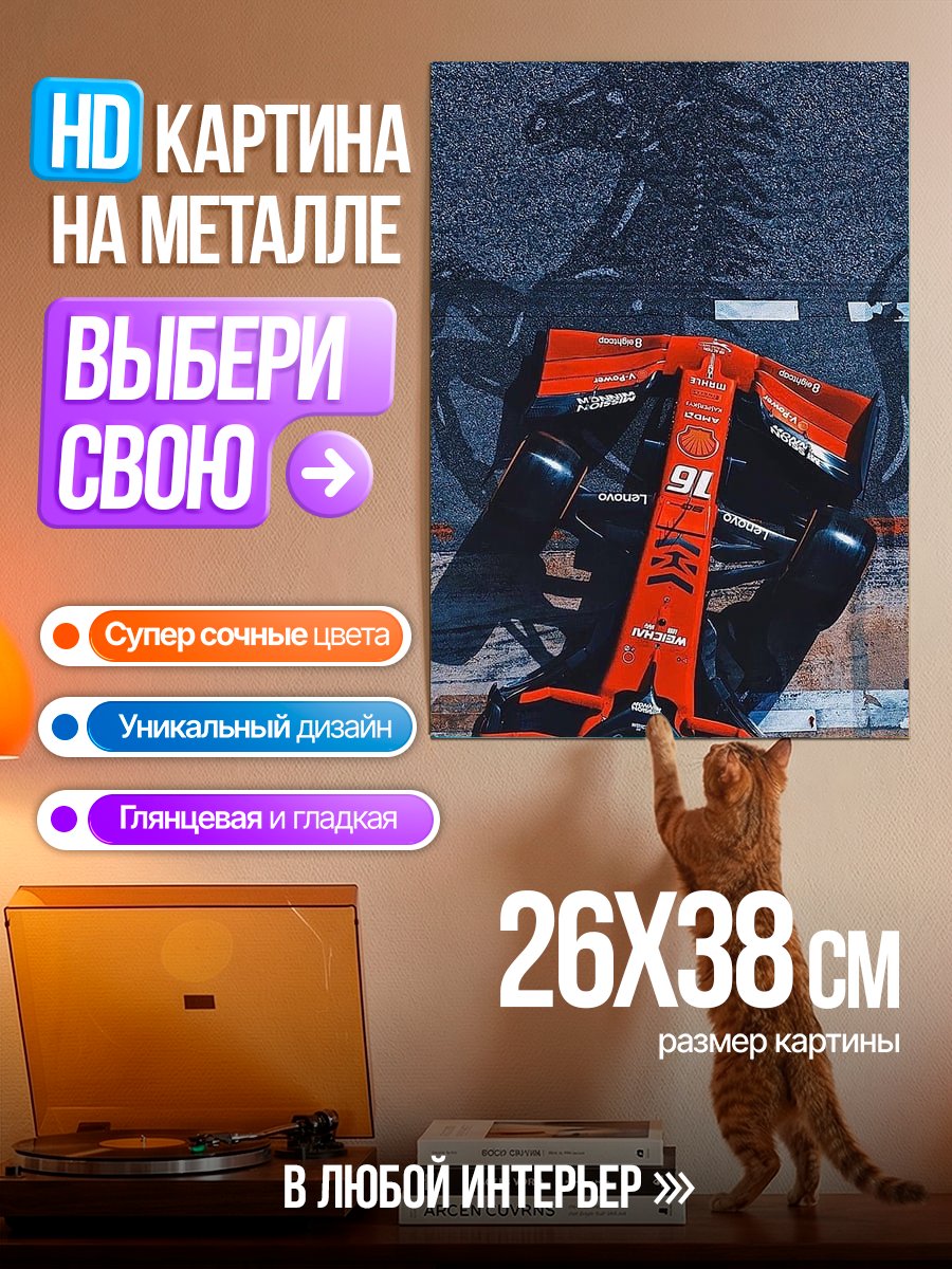 Картина на металле Красный болид Ferrari