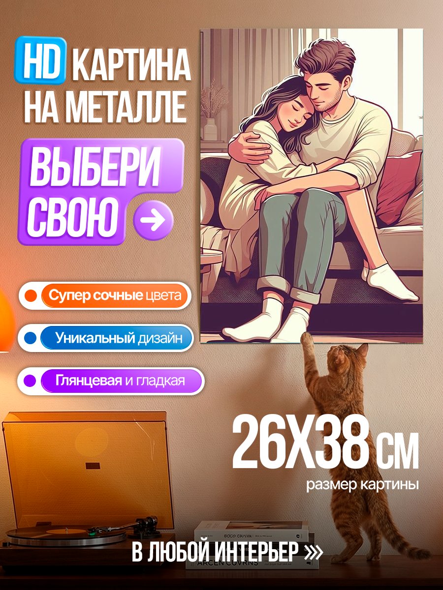 Картина на металле Пара на диване
