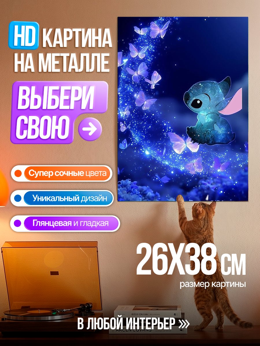 Картина на металле Стич и бабочки