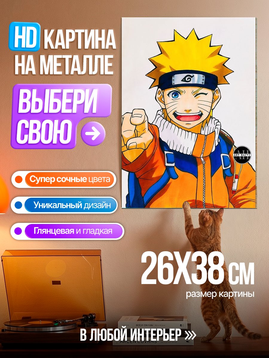 Картина на металле Наруто Узумаки Указательный палец