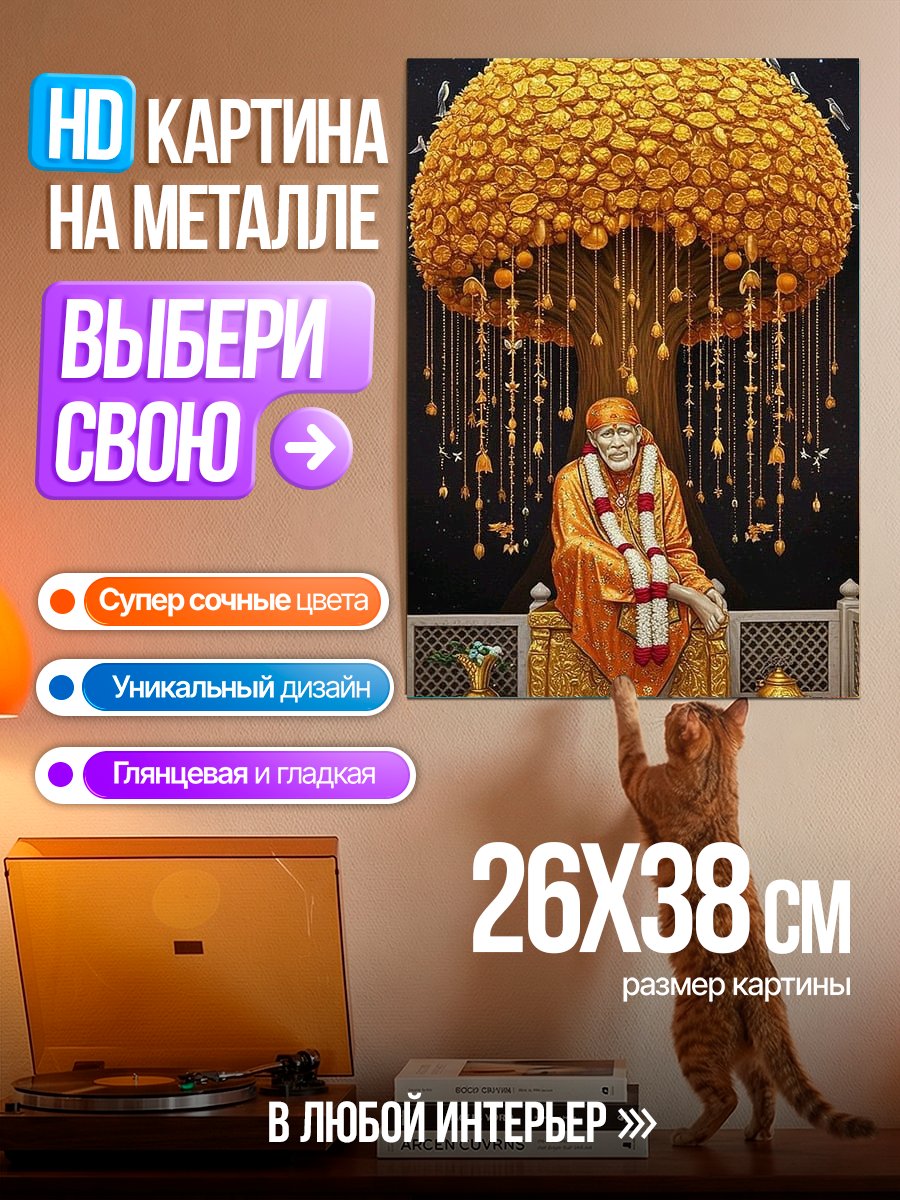 Картина на металле Сай Баба Дерево желаний