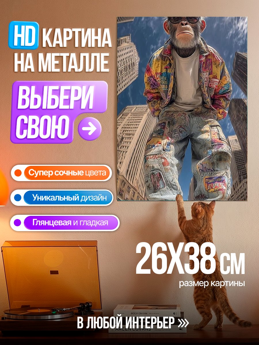 Картина на металле Обезьяна в городе