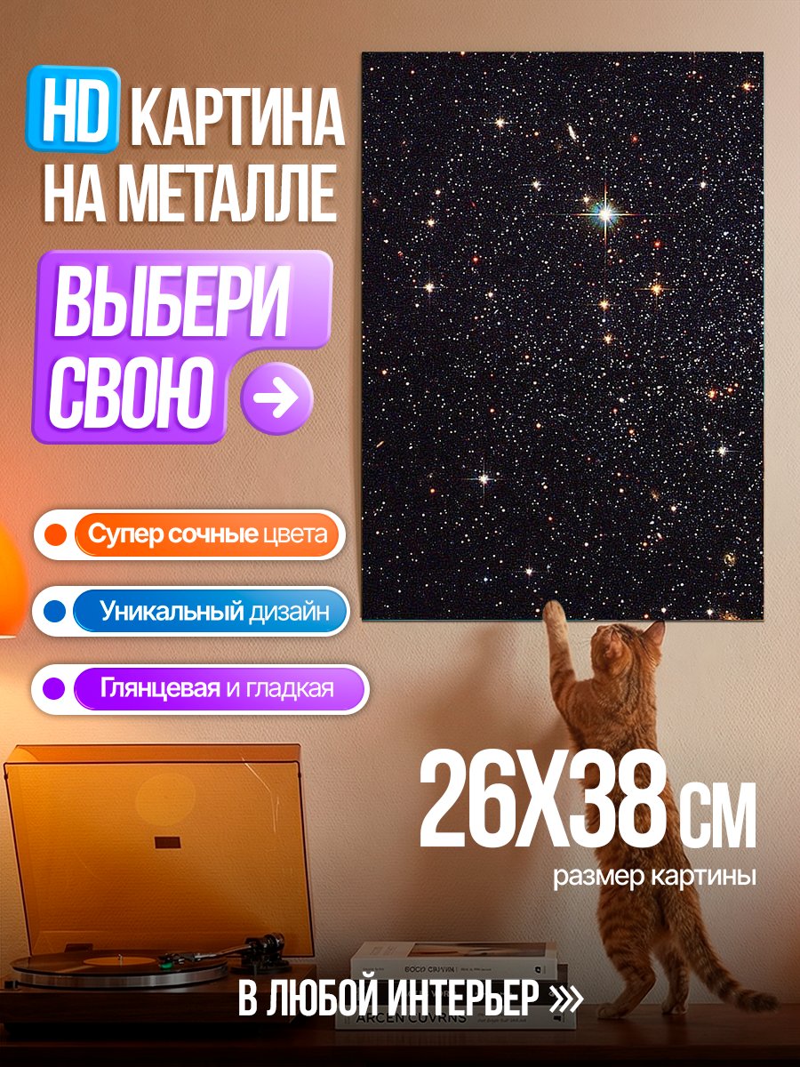 Картина на металле Звездное небо