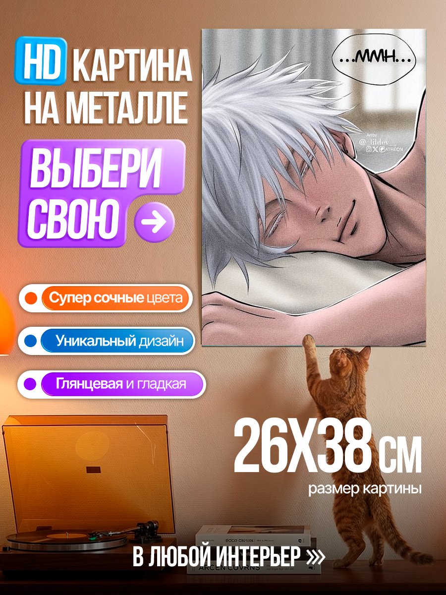Картина на металле Спящий Годжо