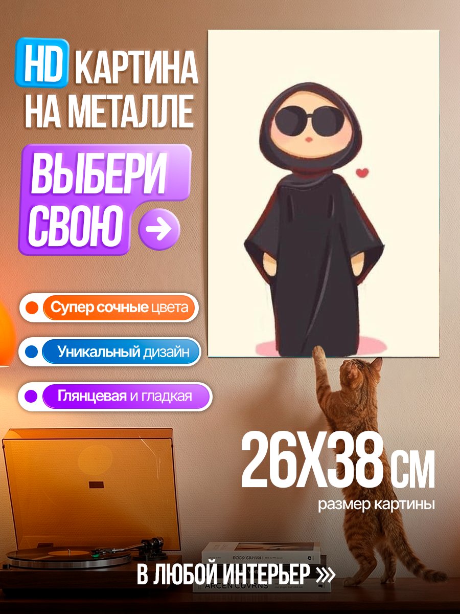 Картина на металле Девушка в хиджабе