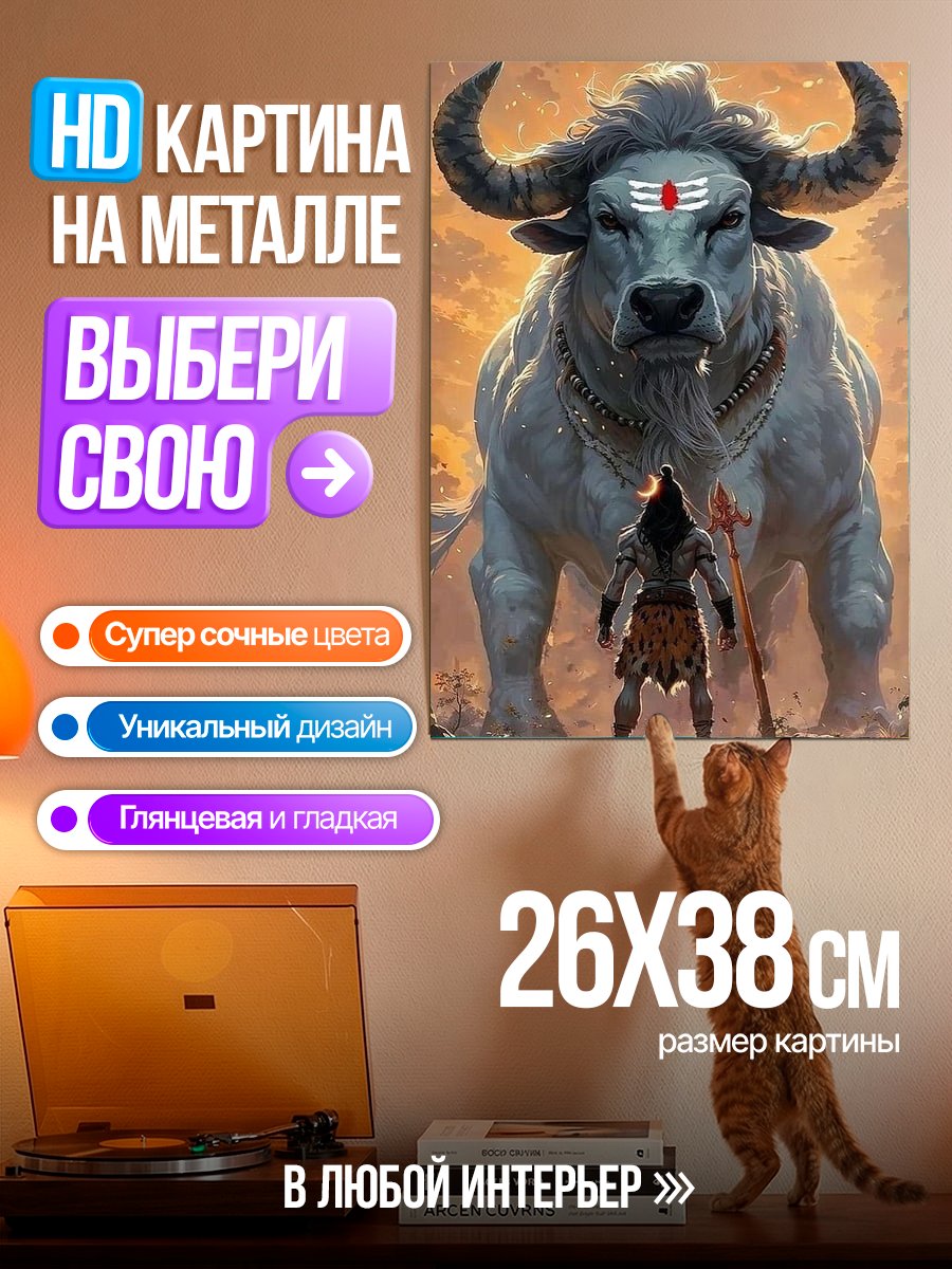 Картина на металле Шива и бык