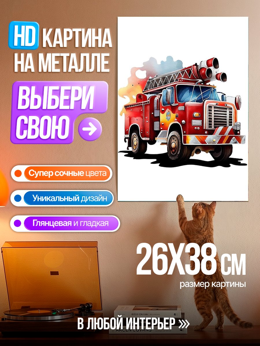 Картина на металле Пожарная машина
