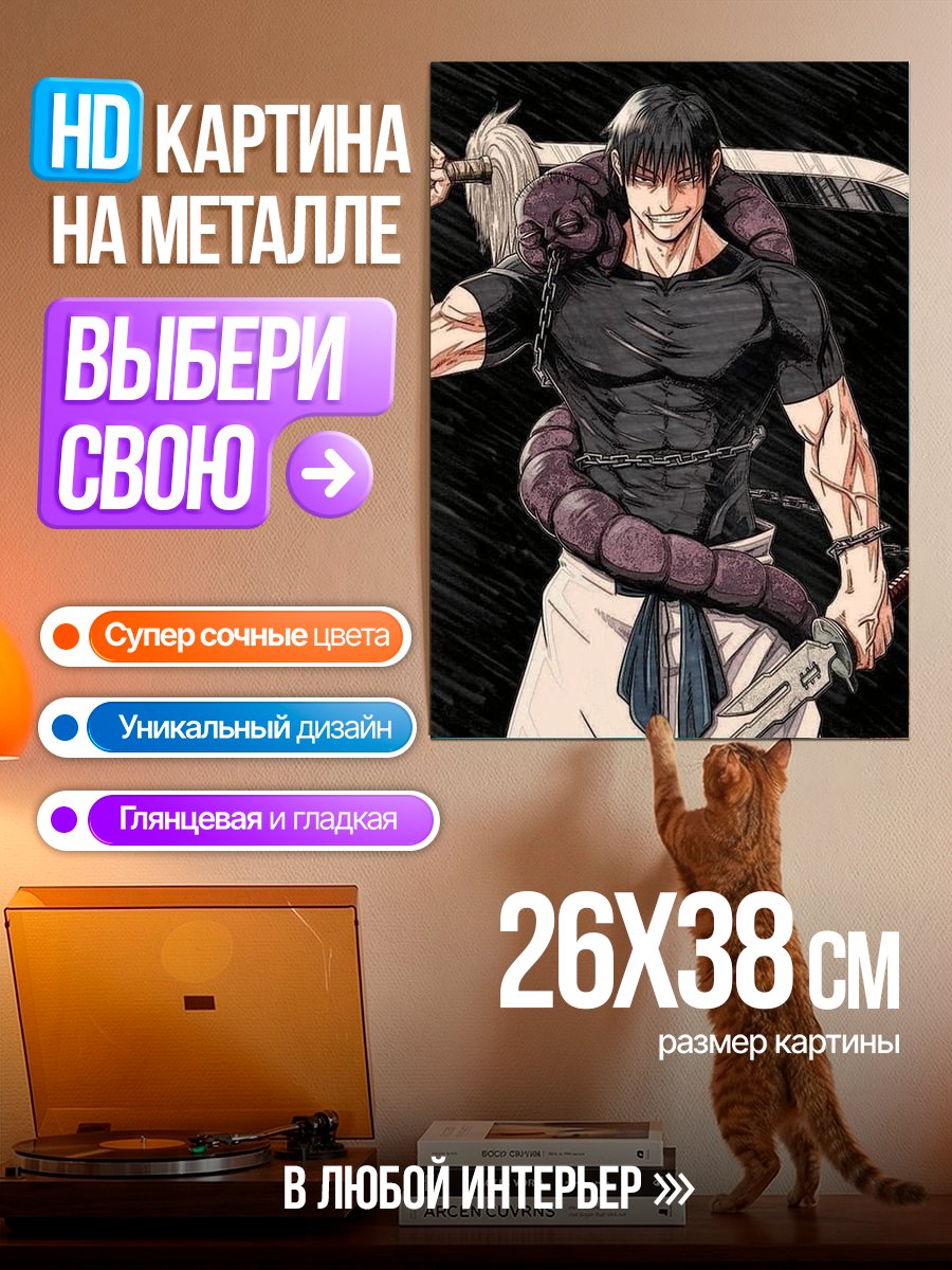 Картина на металле Тодзи Фушигуро