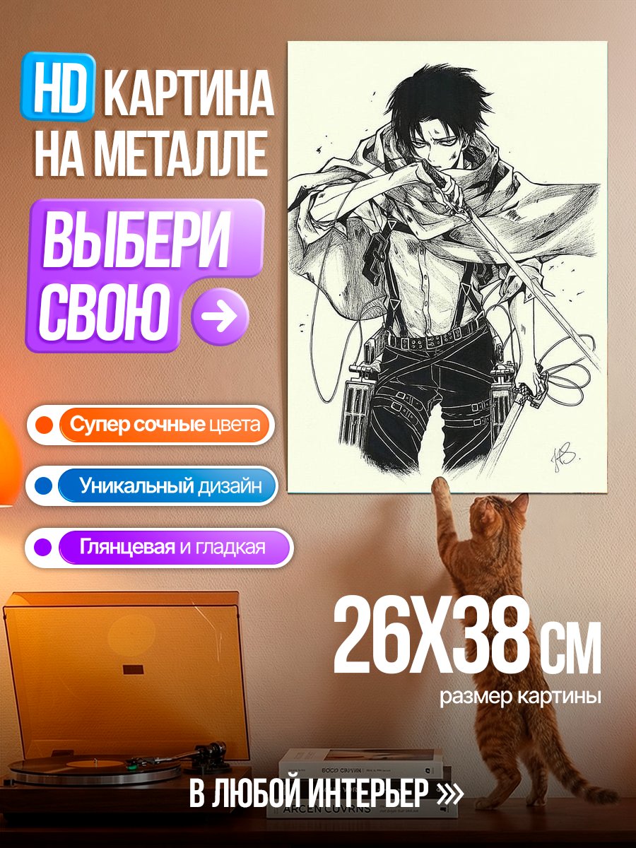 Картина на металле Леви Аккерман клинок