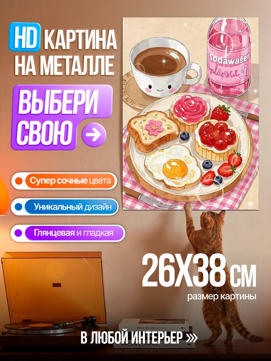 Картина на металле Завтрак с кофе