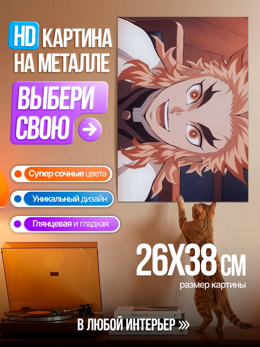 Картина на металле Ренгоку Акацуки