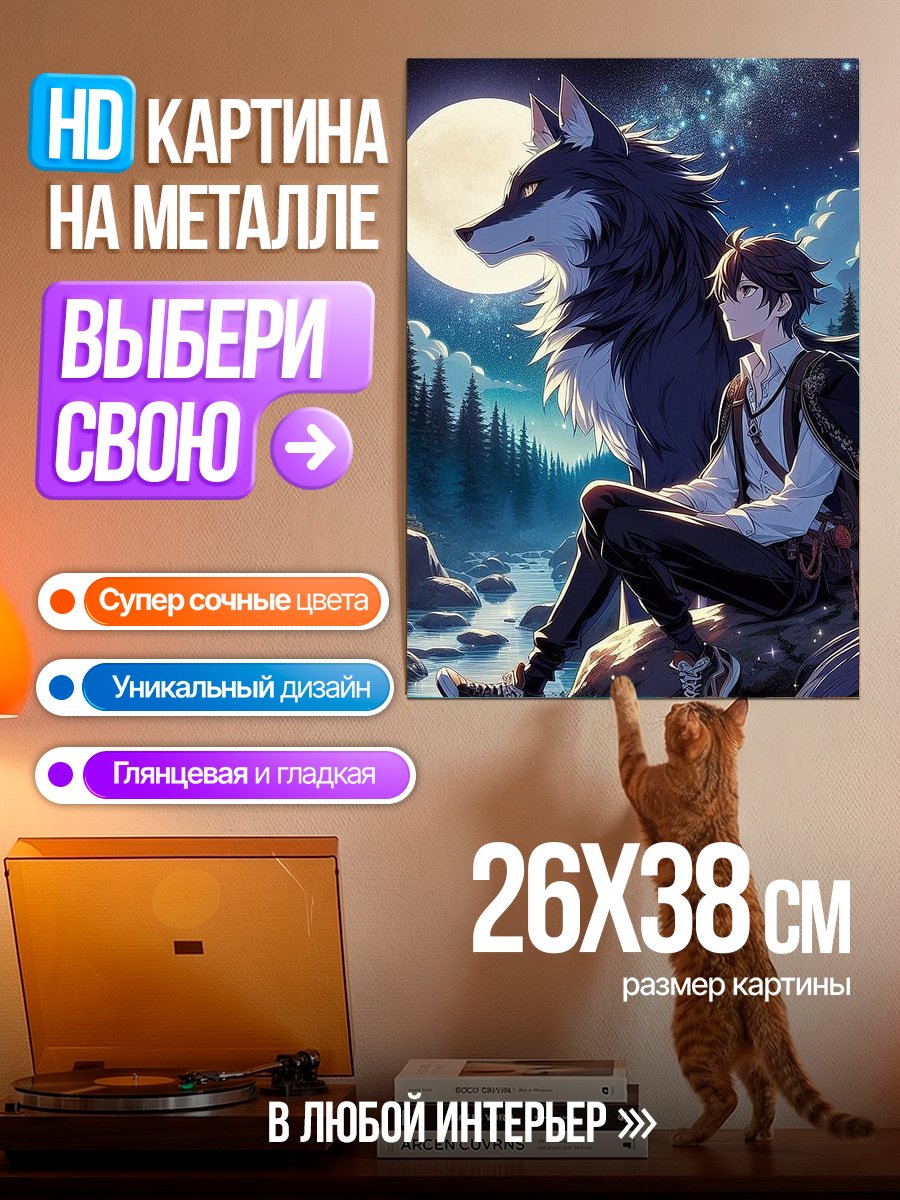 Картина на металле Парень и волк
