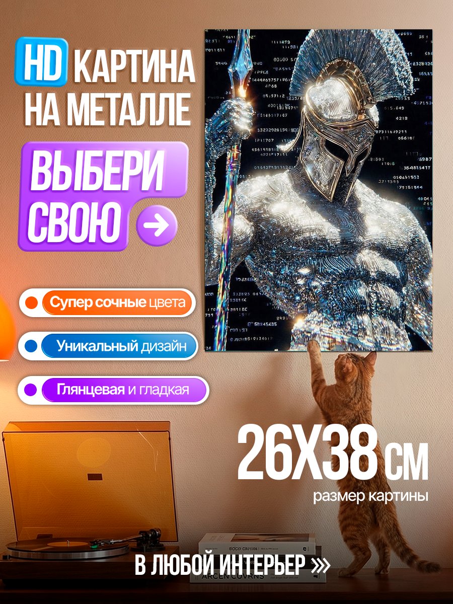 Картина на металле Блестящий воин