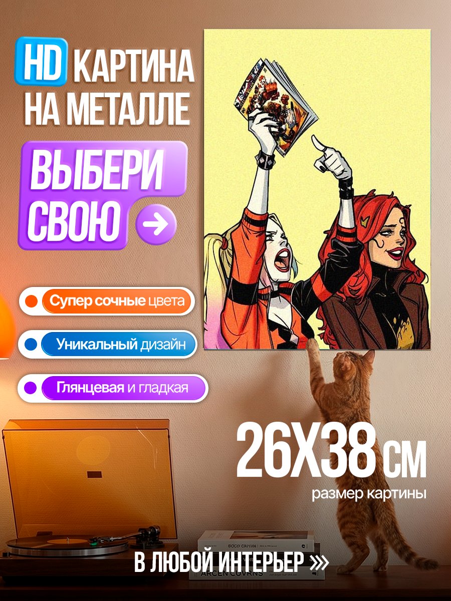 Картина на металле Харли Квинн и Ядовитый Плющ