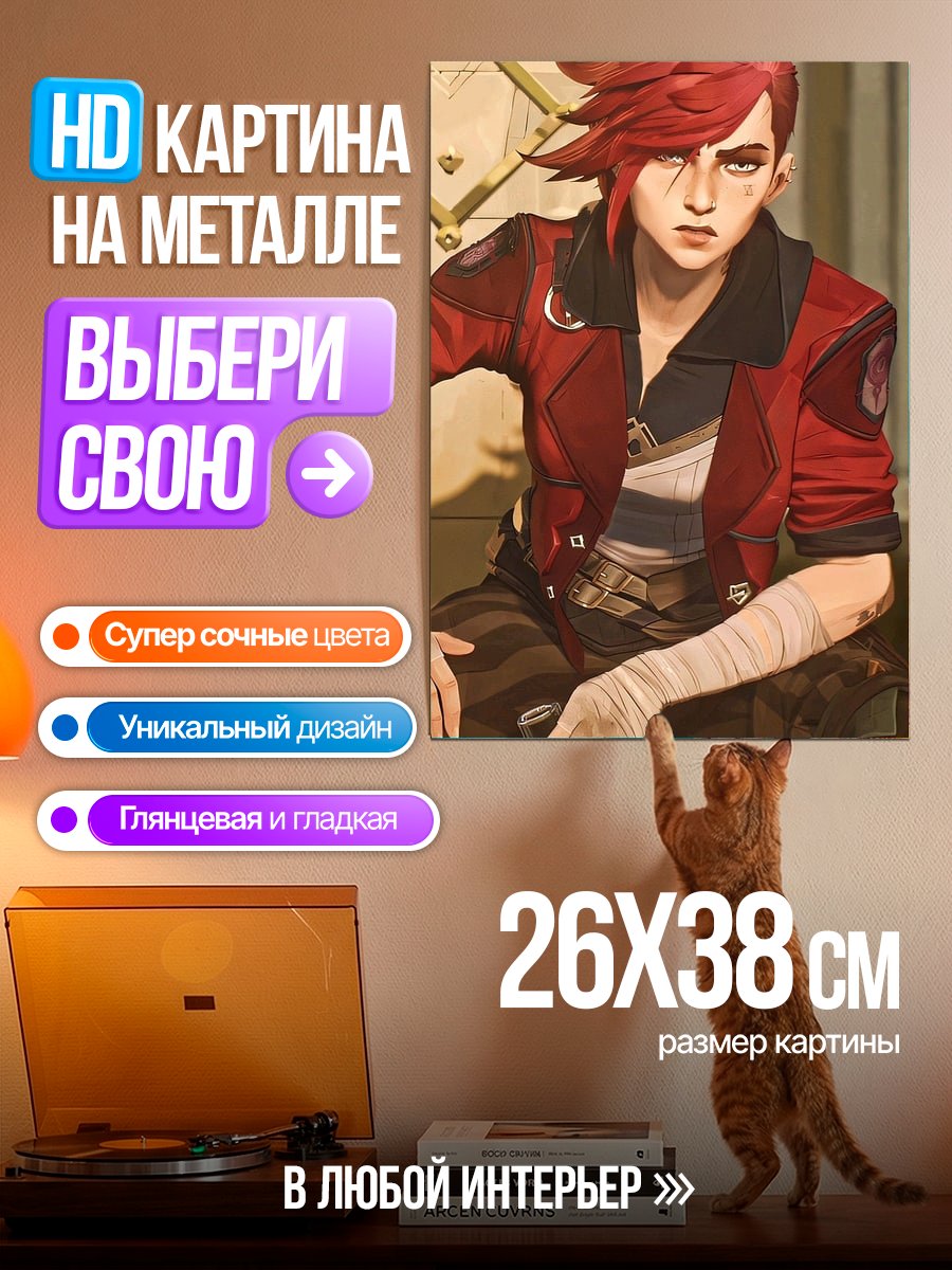 Картина на металле Вай из Аркейн в красной куртке