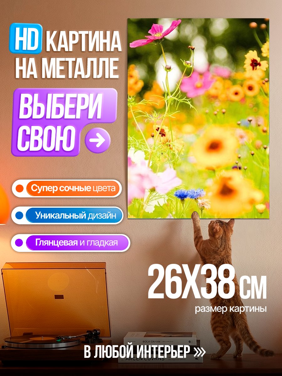 Картина на металле Цветочный луг