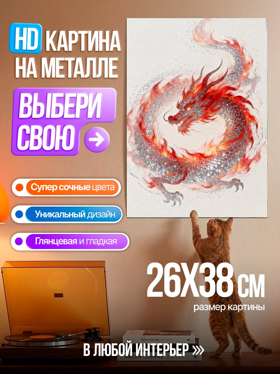Картина на металле Огненный дракон и ребенок
