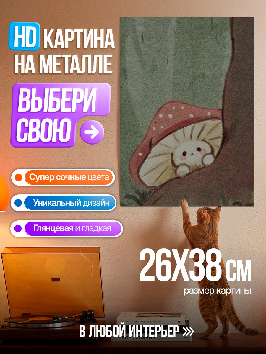 Картина на металле Грибное чудо