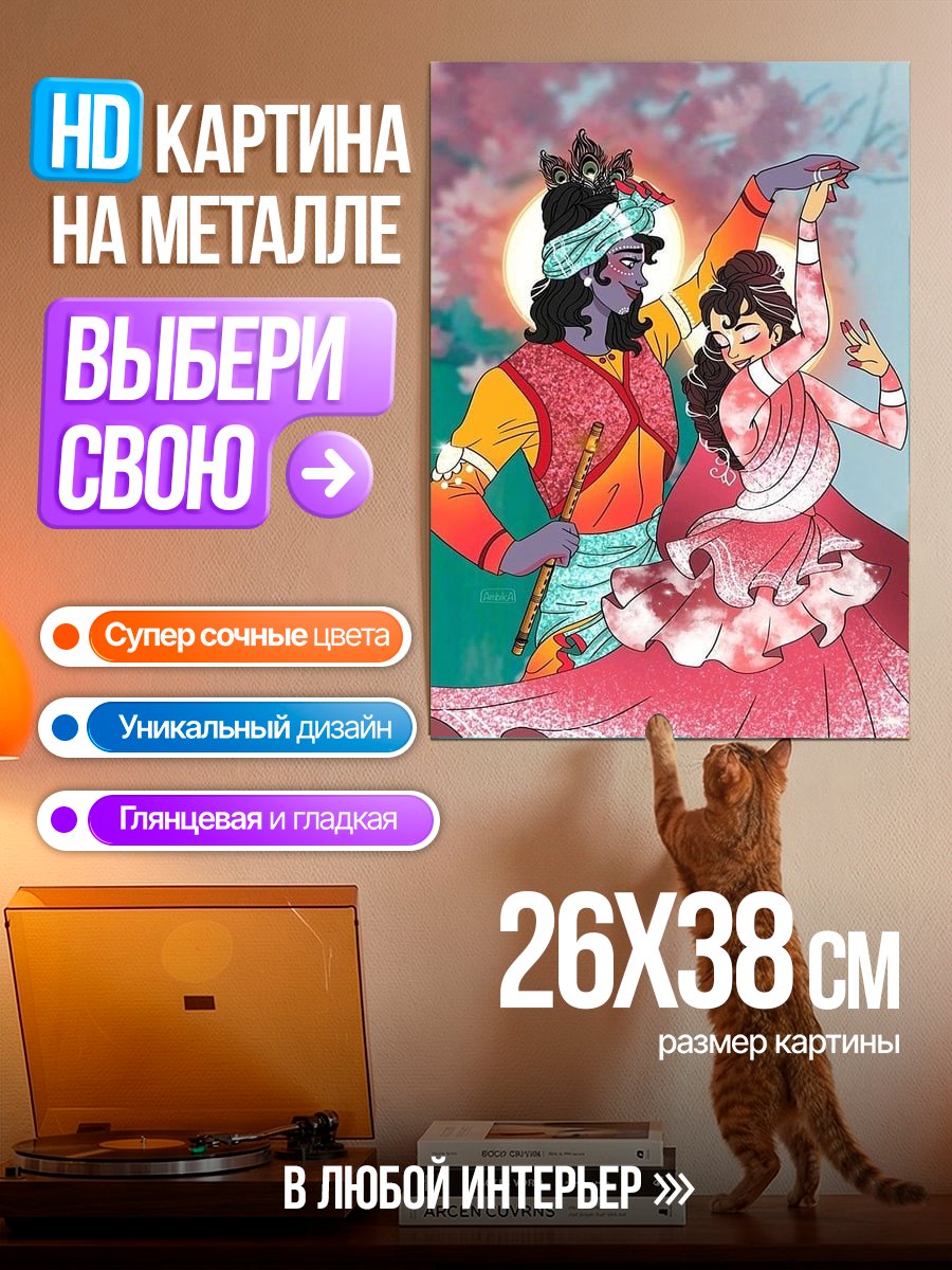 Картина на металле Радха и Кришна танец