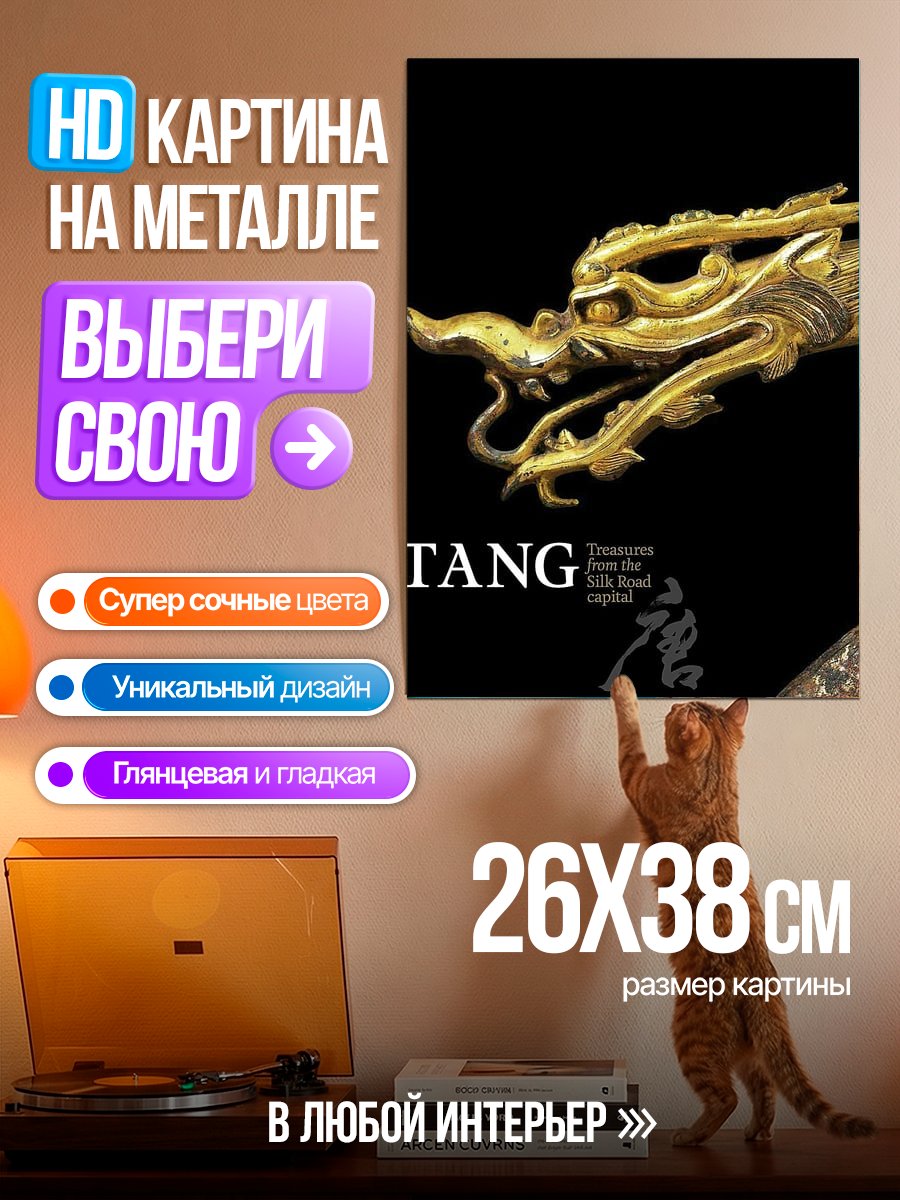 Картина на металле Золотой дракон Тан