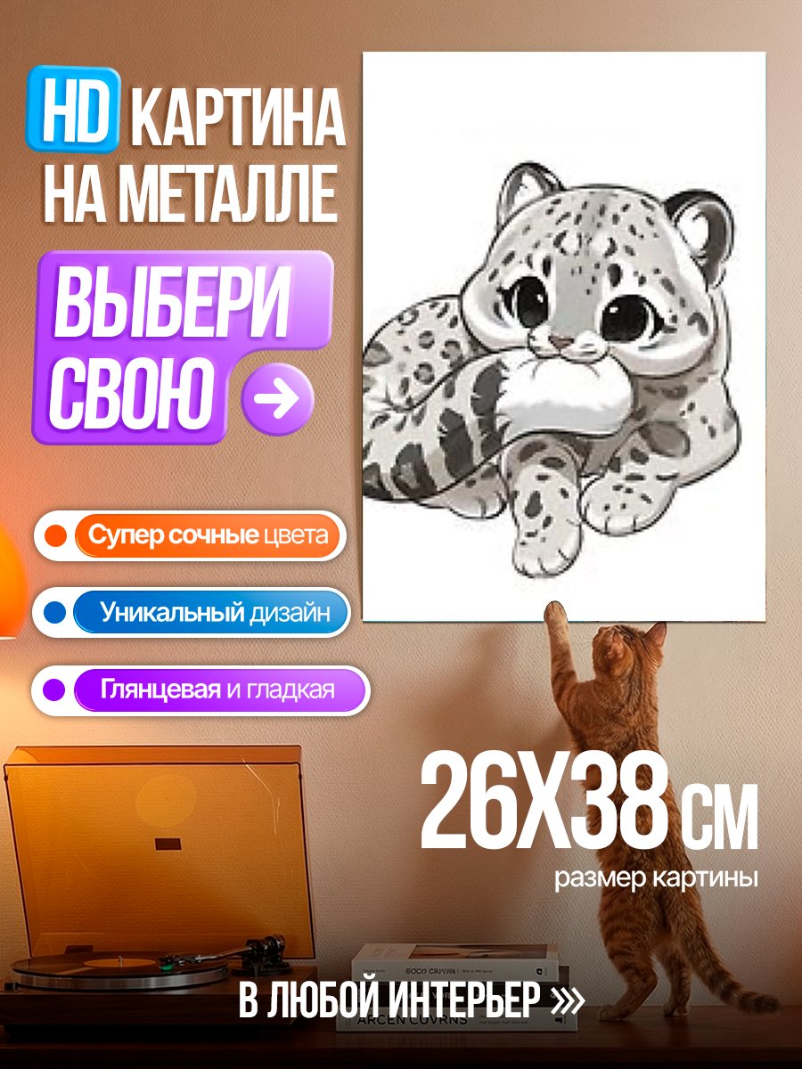 Картина на металле Милый снежный барс