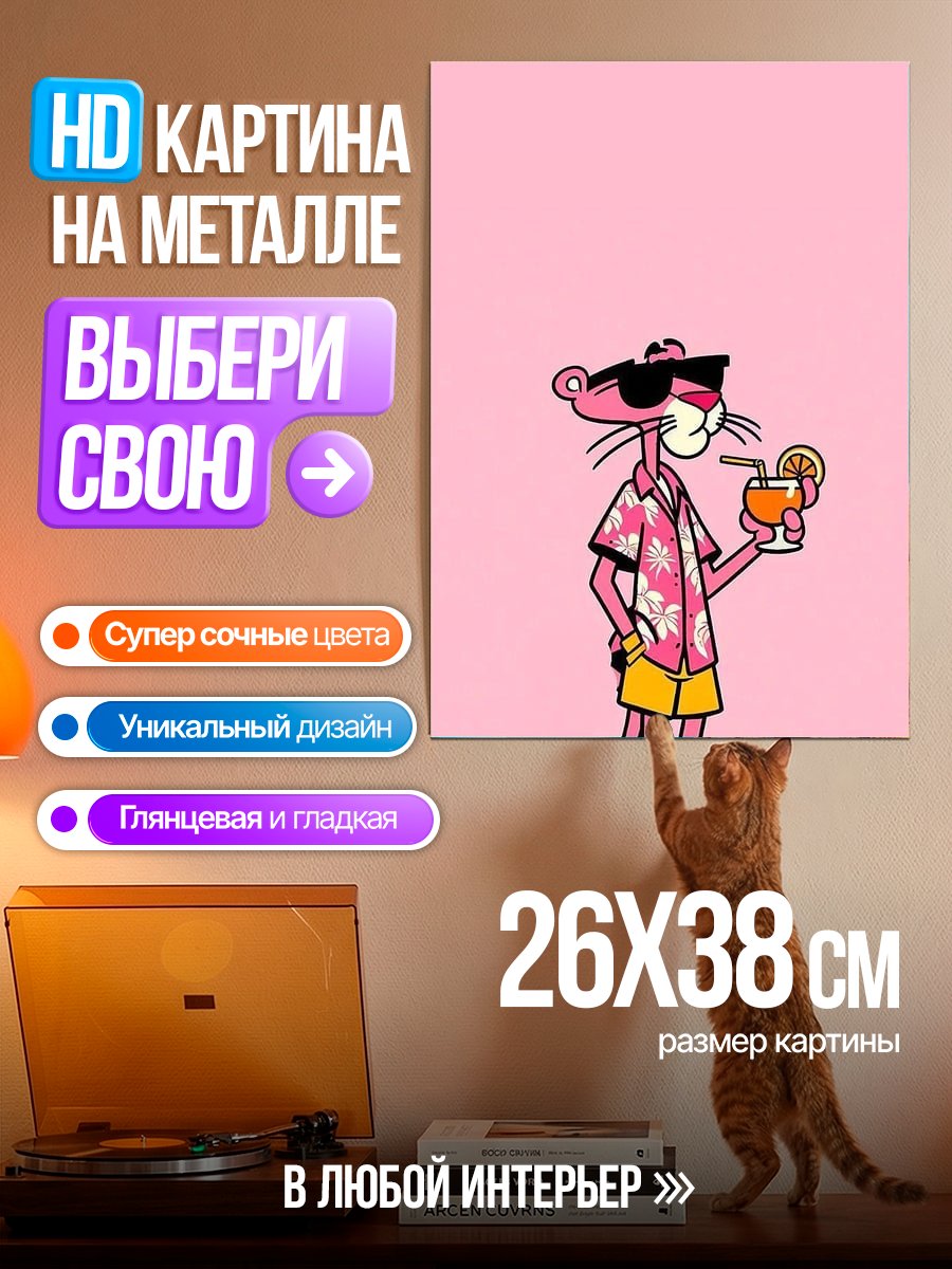 Картина на металле Розовая пантера на отдыхе