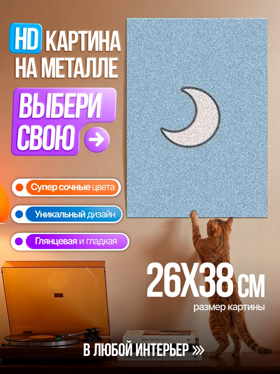 Картина на металле Лунный свет